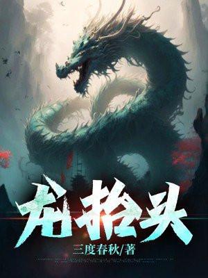 龙抬头萨姆藏在谁家