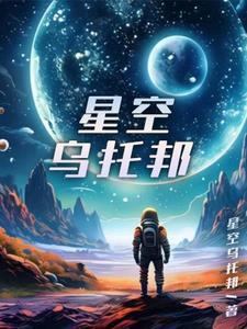 星空乌托邦小视频大全