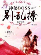 快穿逆袭神秘boss别乱撩