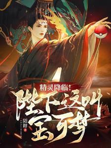 精灵降临全球很萌很好吃
