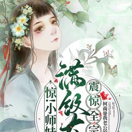 小师妹拿了作精戏本