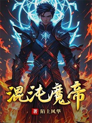 混沌魔神都有谁