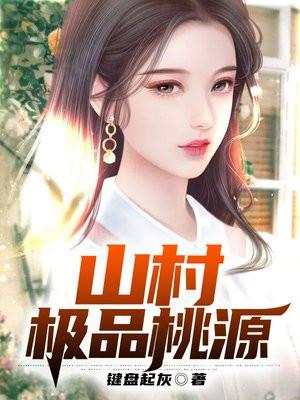 山村极品桃源txt键盘起灰
