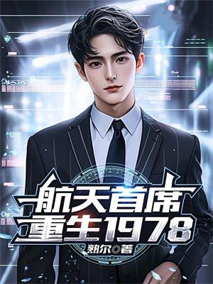 中国国家航天局首席科学家