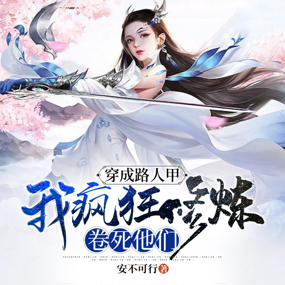 我疯狂修炼卷死他们合集