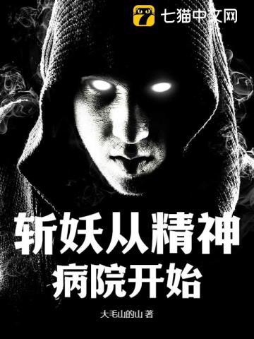 我在精神病院学斩