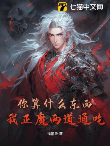 你算什么个东西