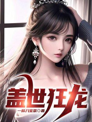 盖世狂龙TXT电子书免费