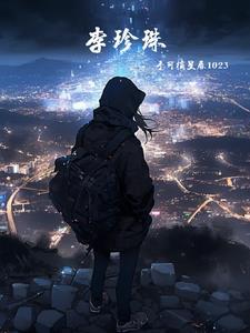 李珍珠画家