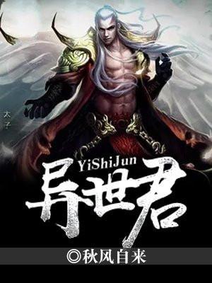 异世君邪动漫