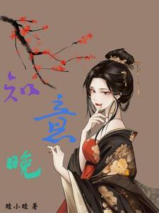 知意晚柠笔趣阁正版