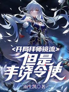 开局拜师祝玉妍