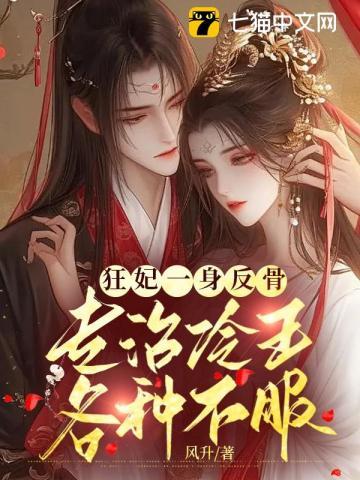 狂妃逆袭记免费阅读