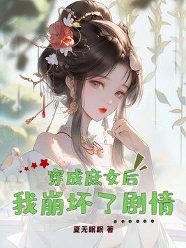 穿成庶女进宫为妃的