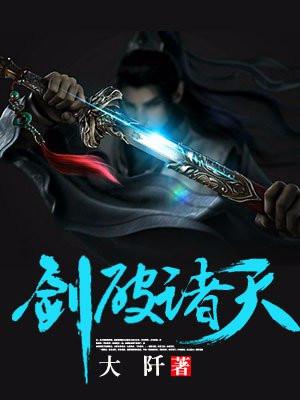 剑破诸天法则