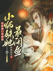 修真界都在传我绯闻