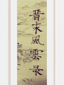 晋末风云录 txt