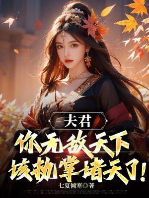 夫君无度全文