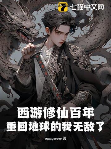 西游修仙类