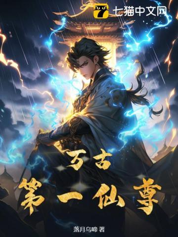 万古第一仙门免费阅读