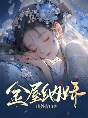 金屋娇还在全文免费阅读