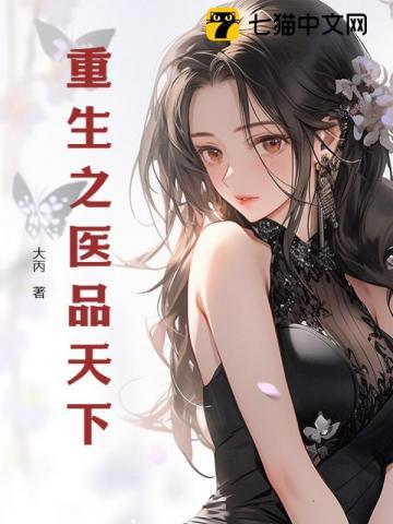 重生之医品狂枭