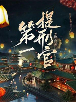 第一提刑官停更原因