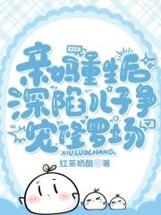 重生成亲妈后的我免费全本阅读