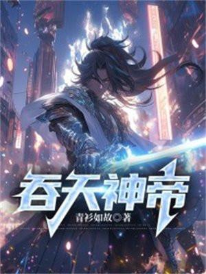 吞天神帝全本TXT
