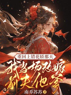 我当场改嫁前夫他爹 第587章