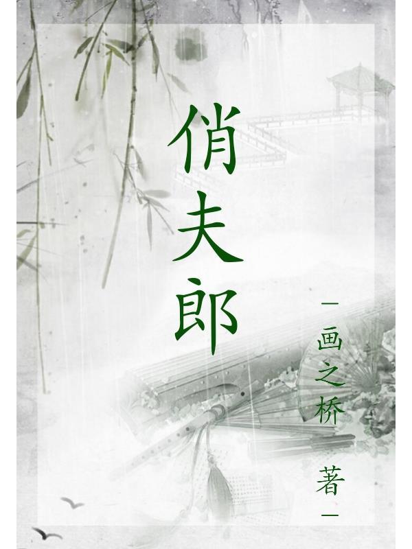 独宠俊美俏夫郎