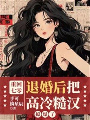 退婚后把高冷糙汉撩爆了