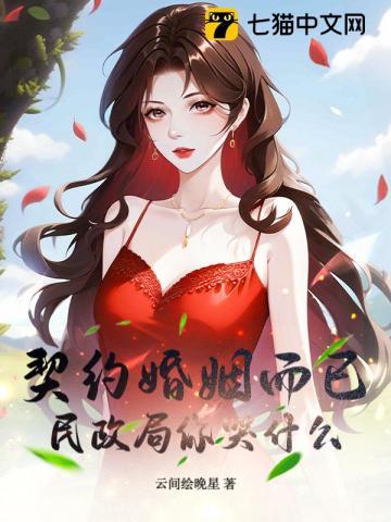 契约婚姻by