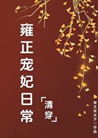 雍正的清穿
