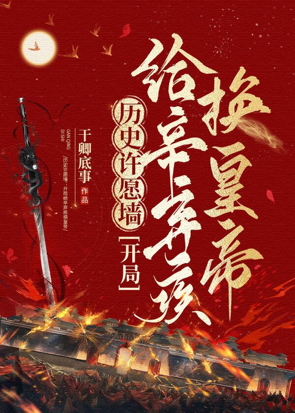 历史许愿墙开局拿昏君祭天格格党