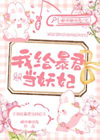 我给暴君当妖妃txt百度资源
