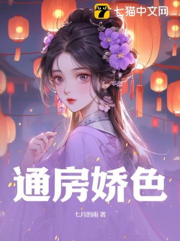 通房娇色当尽欢