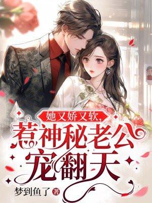 她又娇又媚?