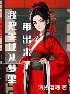 我把美女从梦里带出来了英语