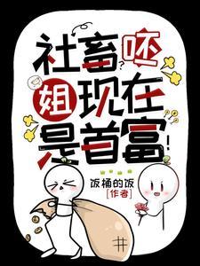神豪她的顶级权力游戏场同人