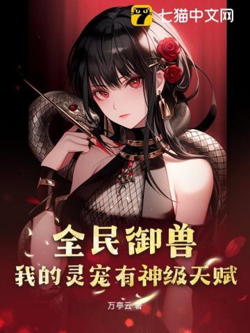 全民驭兽我的宠物可以合成