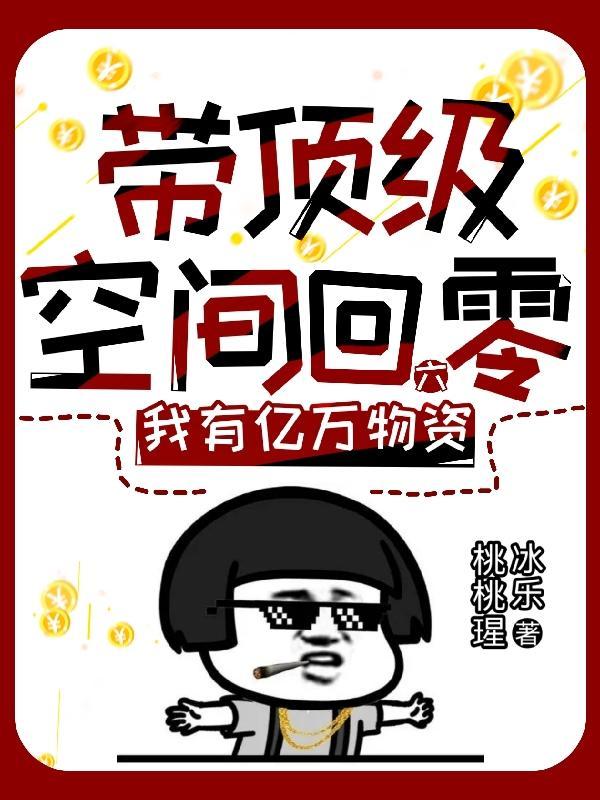 带着空间回六零年代的
