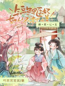 嫡公主嫁给将军