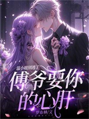 温小姐别逃了傅爷要你的心肝
