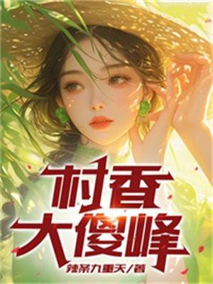 村香全文阅读大胡子