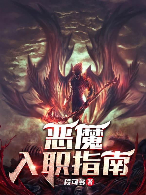 恶魔会社 入职