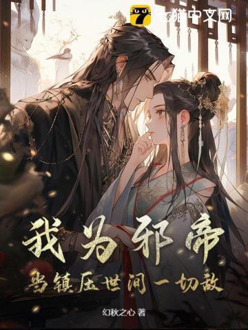 我为邪帝 novel