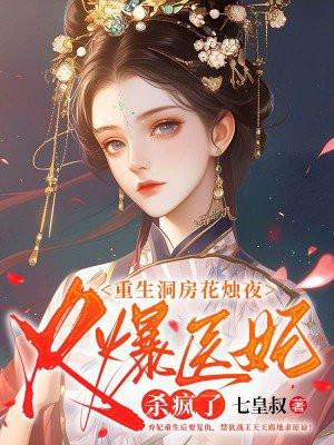 火爆医妃杀疯了 第208章