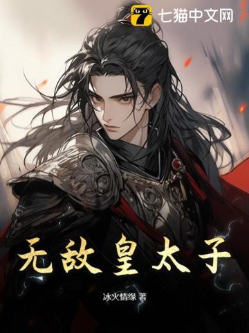 无敌皇太子杨氏久郎