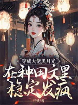 穿成大佬黑化前晋江